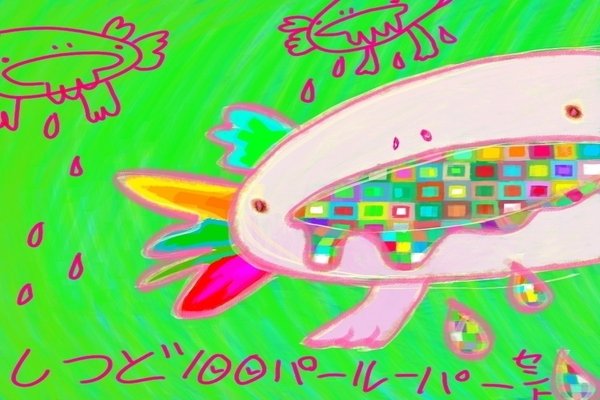 アホロートル の定番タグ記事一覧 Note つくる つながる とどける