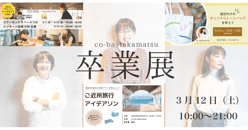 【イベント告知】co-ba takamatsu卒業展を開催します！