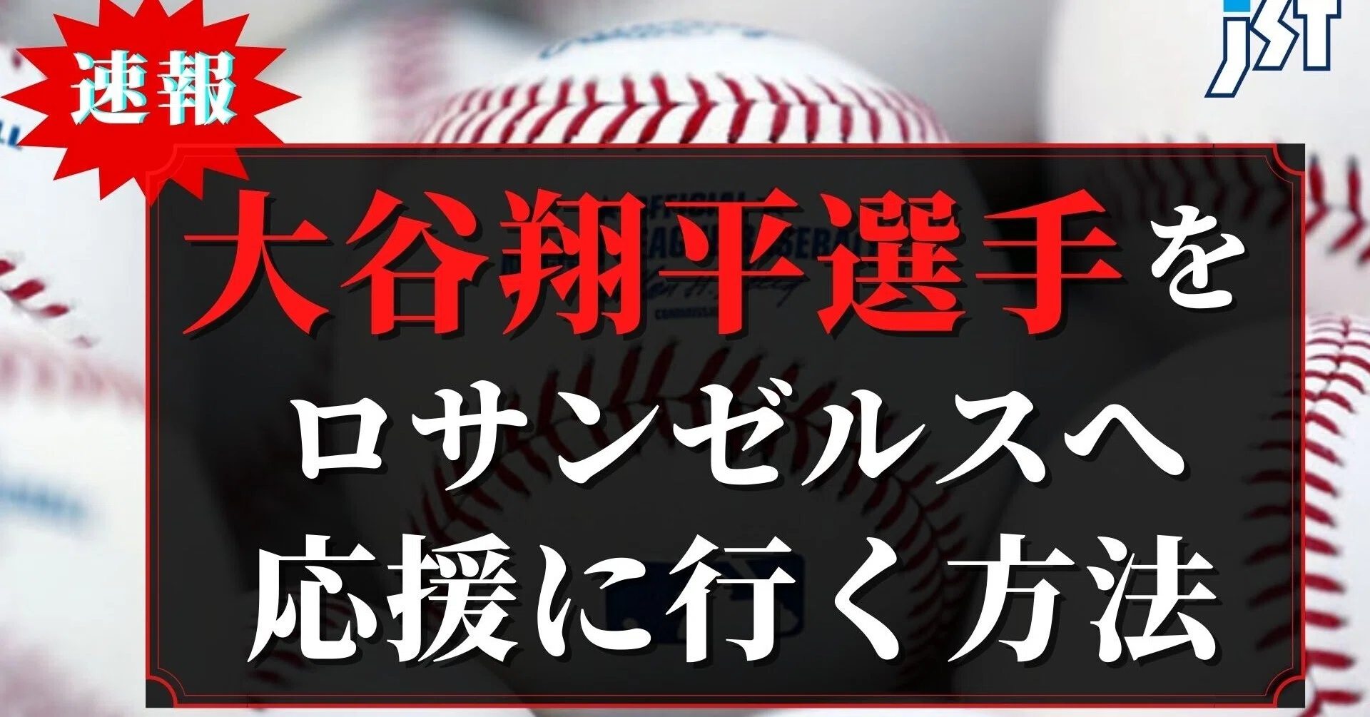 速報！大谷翔平選手をロサンゼルスへ応援しに行く方法！｜ジェイ