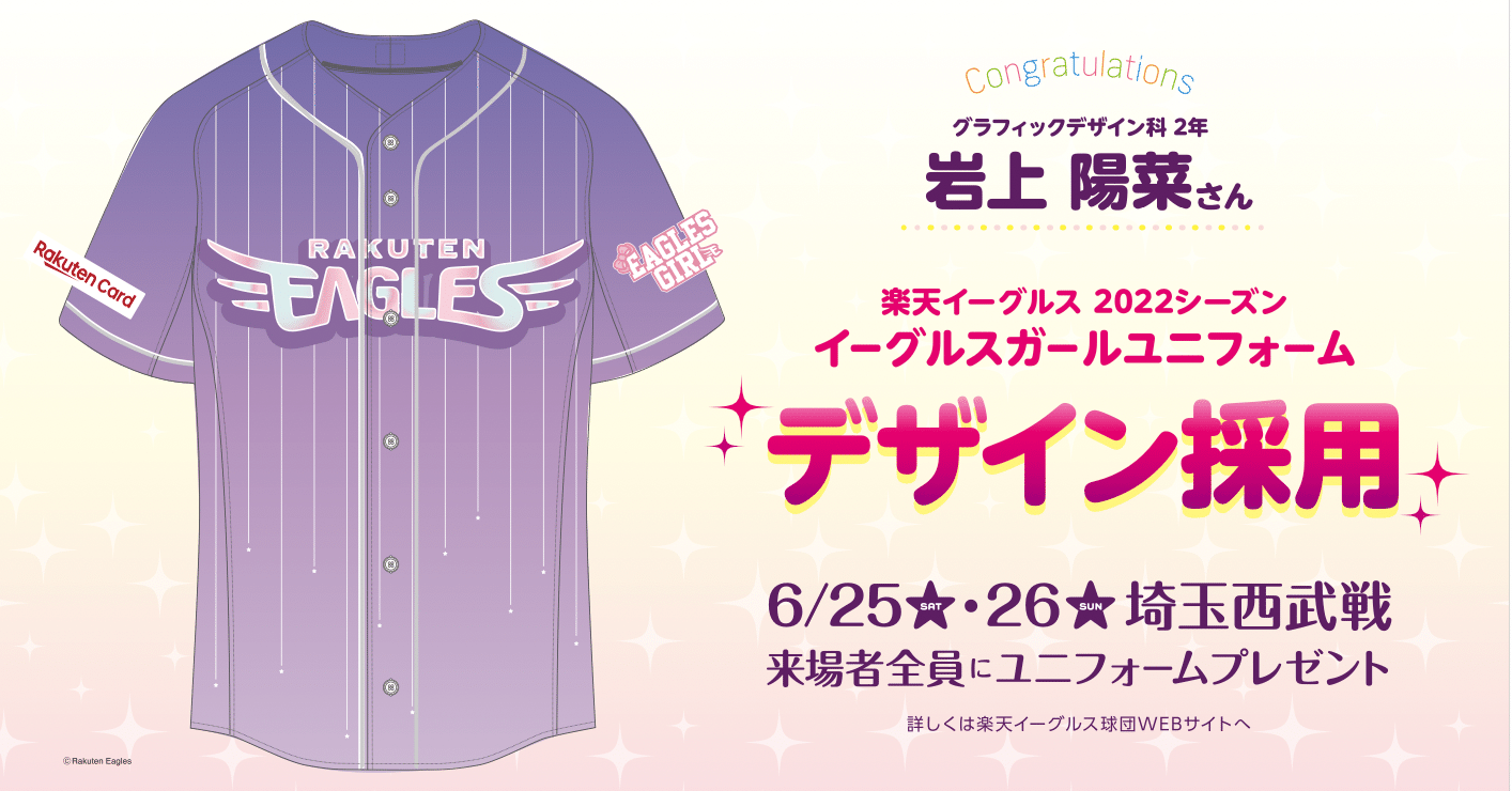 受賞報告｜学生が手掛けたユニフォームがあの楽天イーグルスで