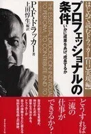 プロフェッショナルの条件―いかに成果をあげ、成長するか