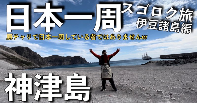 【スゴロク日本一周！神津島】伊豆諸島の五番目の島「神津島」に原チャリで行った理由は？不思議な未成トンネルと西の高波の島