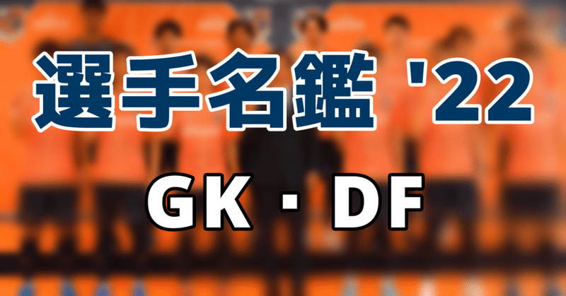 2022年大宮アルディージャ選手名鑑【GK・DF編】