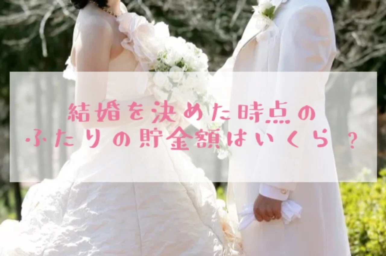 結婚を決めた時点のふたりの貯金額の平均は いくらあれば足りる ゆうちゃん Note