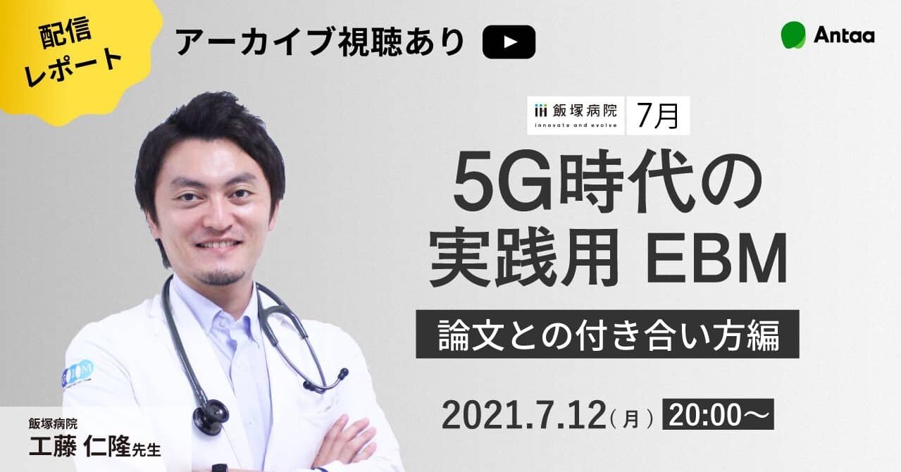 5G時代の実践用EBM〜論文との付き合い方編〜｜Antaa 〜つながる力〜