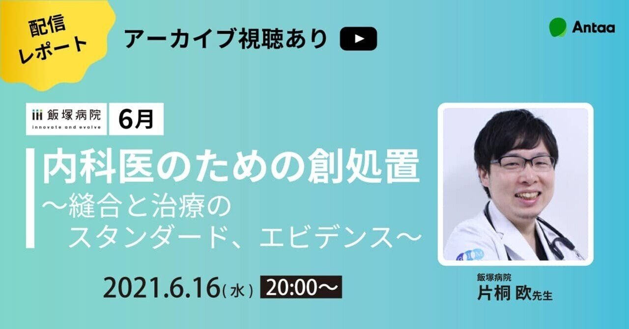 内科医のための創処置ガイドライン 飯塚病院救急科片桐先生｜Antaa