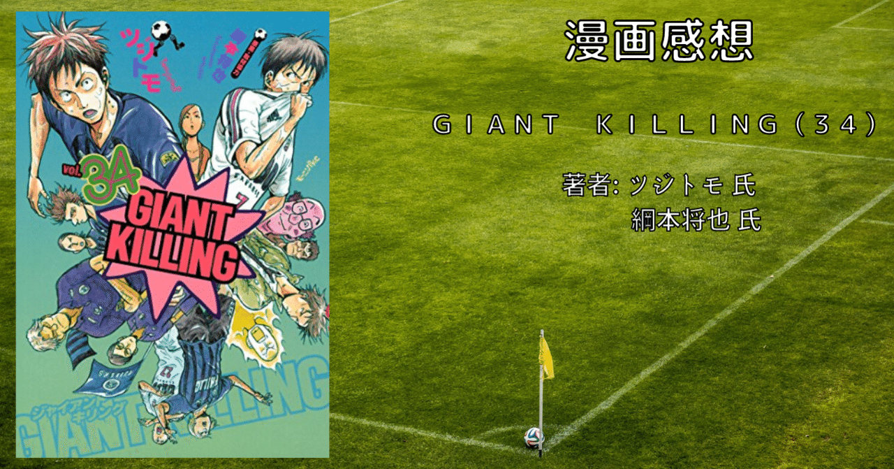 ジャイアントキリング 1巻〜60巻 （GIANT KILLING｜漫画