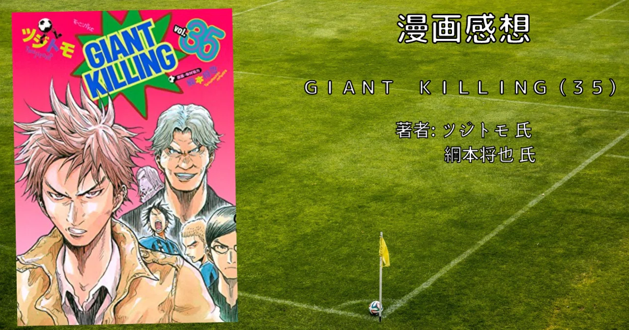おすすめサッカー漫画「GIANT KILLING（35）」｜こも 旧