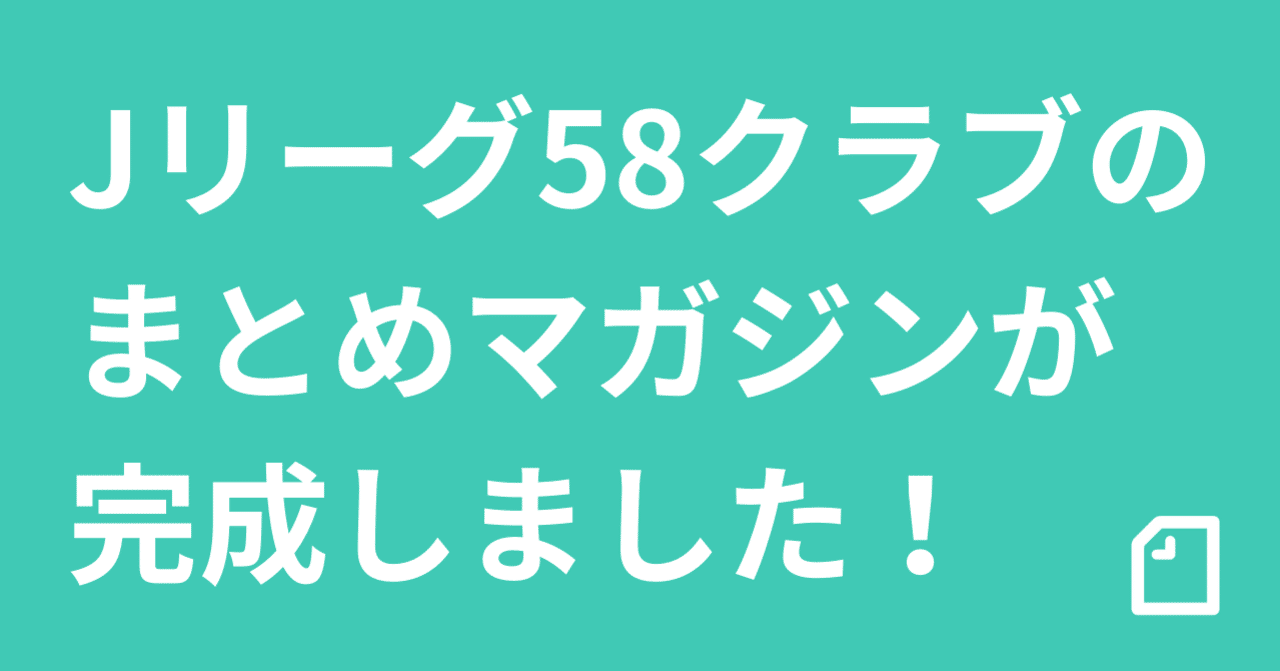 Jリーグ58クラブのまとめマガジンが完成しました Noteスポーツ Note