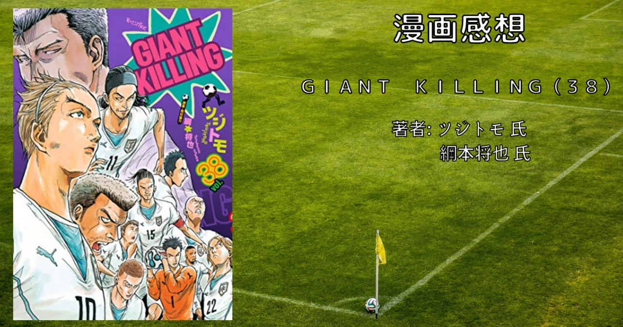 おすすめサッカー漫画「GIANT KILLING（38）」｜こも 旧