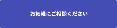 お気軽にご相談ください。