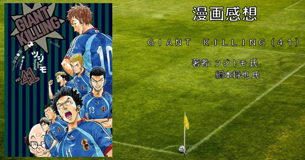ｇｉａｎｔ ｋｉｌｌｉｎｇ ４１ おすすめサッカー漫画 感想文 こも 零細企業営業 5月読書数108冊 Note