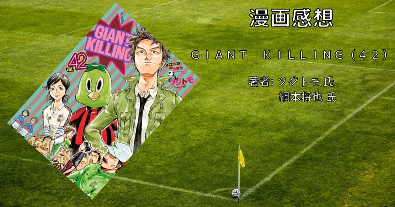 GIANT KILLING（42）」おすすめサッカー漫画・感想文
