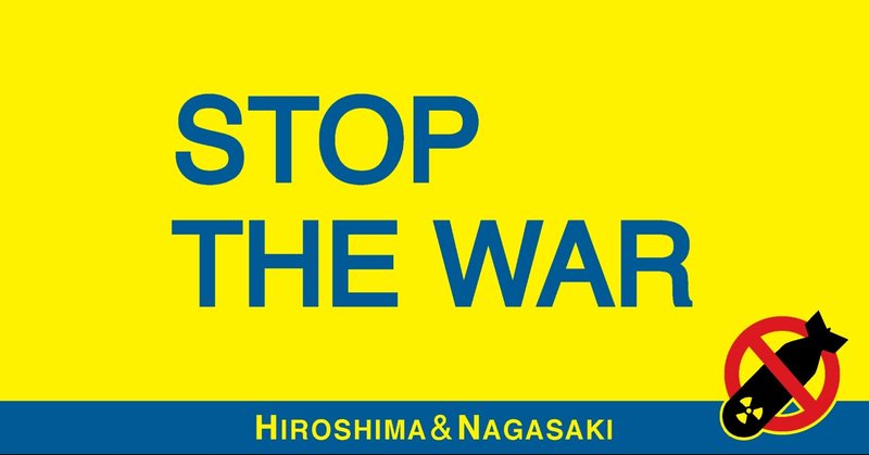「ロシアのウクライナ侵攻に抗議する広島・長崎市民有志による緊急アクション」を実施します