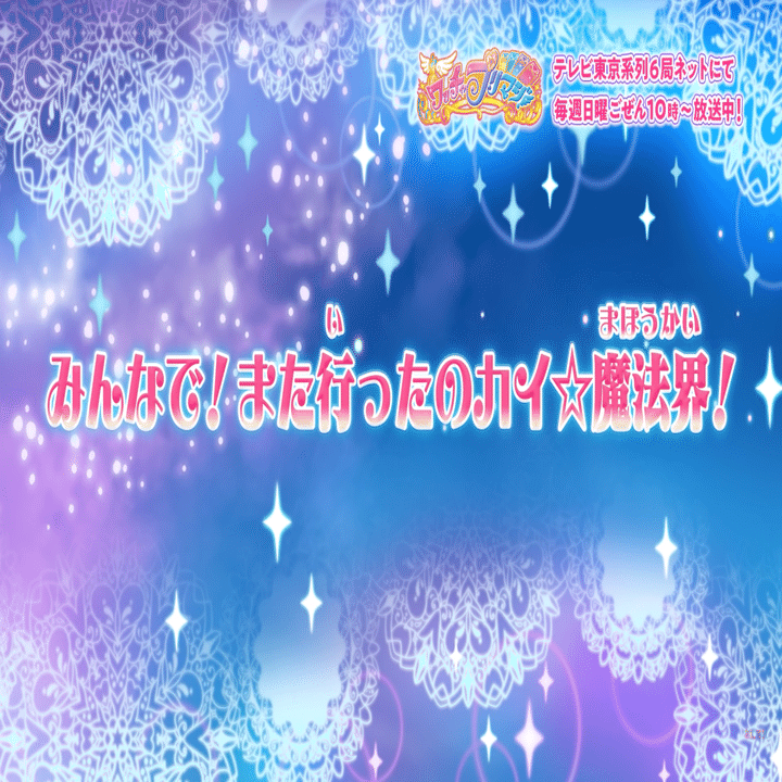 ワッチャプリマジ！】 第19話「みんなで！また行ったのカイ☆魔法界