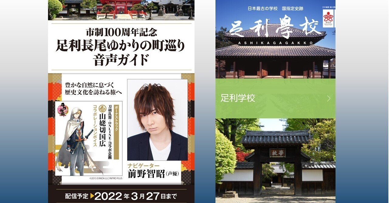 足利市の歴史 文化スポットを音声ガイドアプリで巡ろう アコースティガイド ジャパン Note
