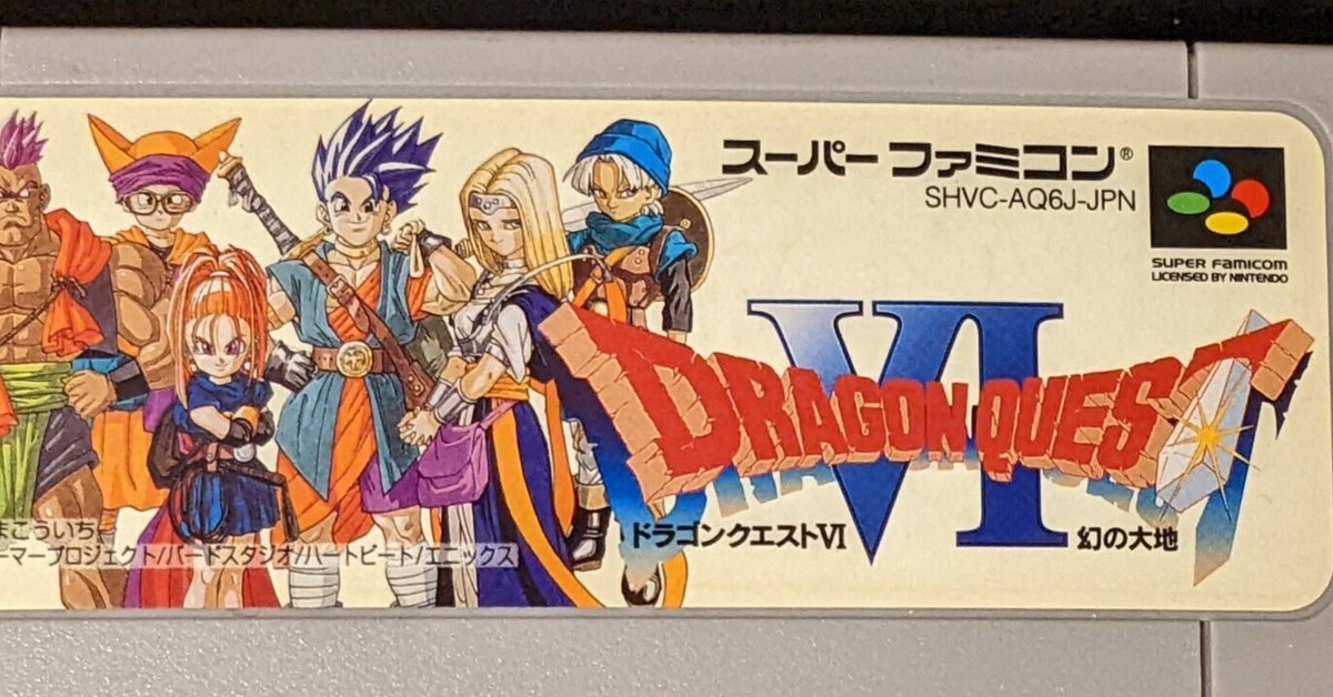 今どきドラクエ6をクリアした。｜縁川央