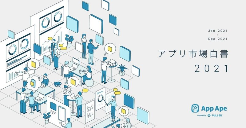 日本人が使うスマホアプリ数は過去最多の40個 - フラー、国内アプリ市場データをまとめた『アプリ市場白書2021』を公開

