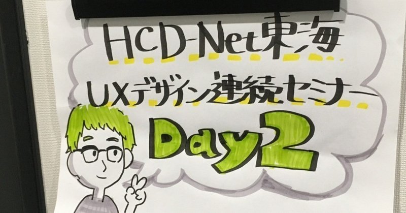HCD-Net東海UXデザイン連続セミナーDay2　2018/7/28