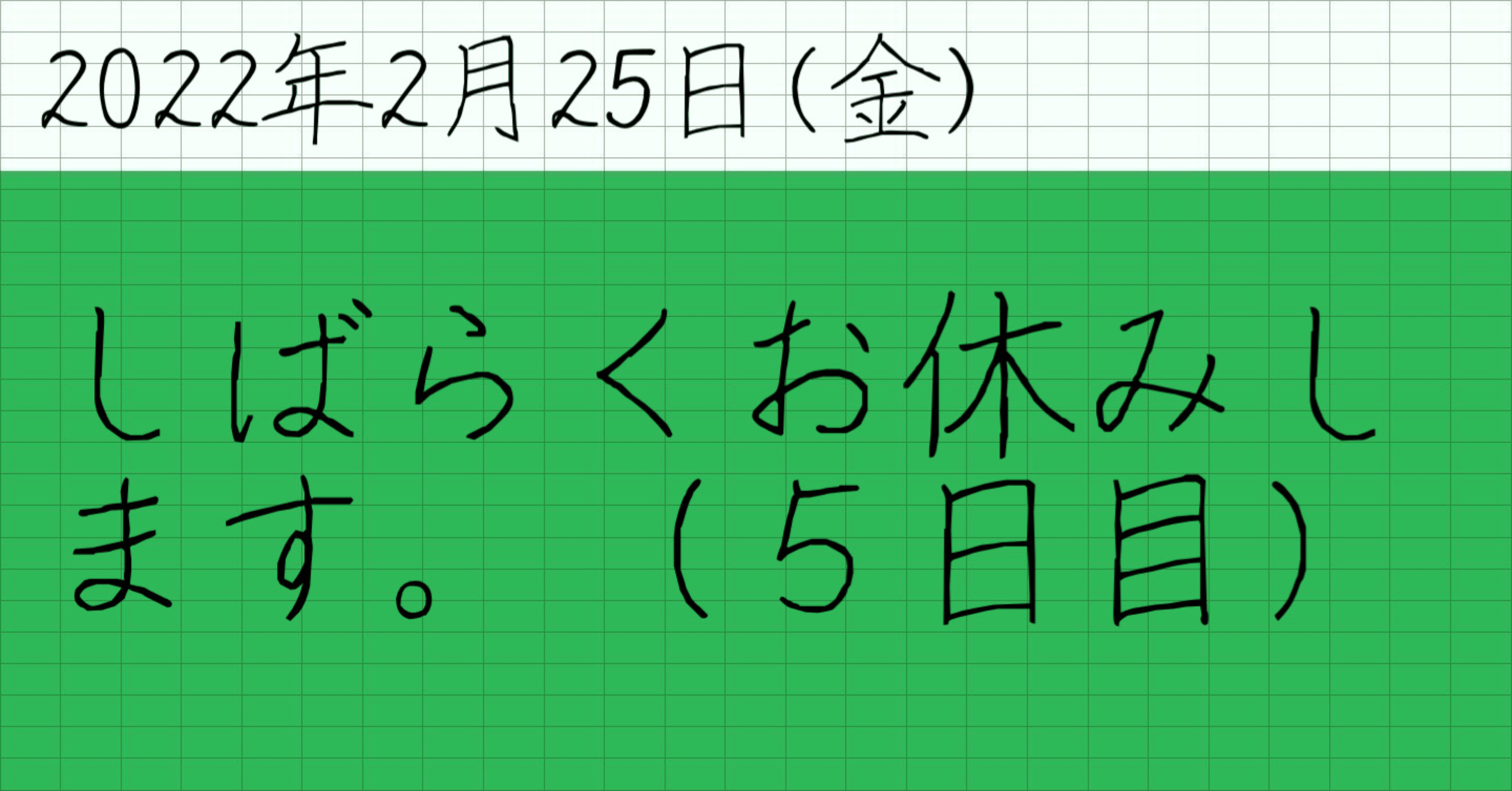 しばらくお休みします。（5日目）｜山﨑仕事人の脳みそ🧠