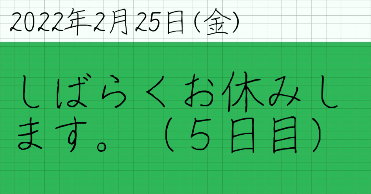 しばらくお休みします。（5日目）｜山﨑仕事人の脳みそ🧠