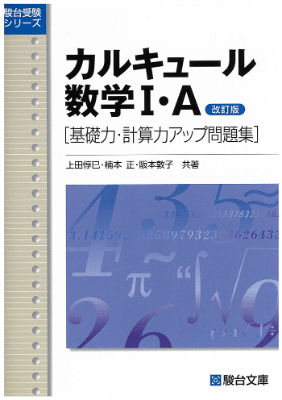 カルキュール数学Ⅰ・Ａ
