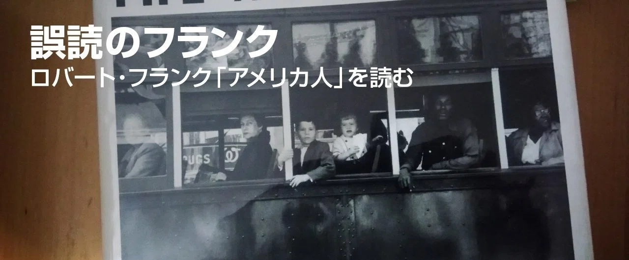 誤読のフランク 第17回 街を離れて、老人たちと車、覆われた車、自動車