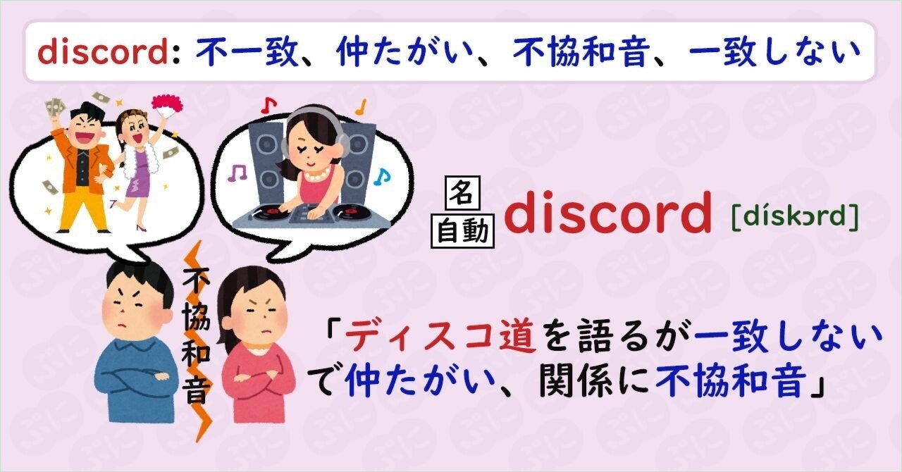 英単語ハック 28 Discordを語呂で覚える ぷに 英語学習検索エンジン運営 Note