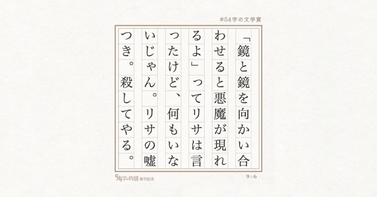 第2回 54字の文学賞 結果発表 54字の物語 考え中のこと Note