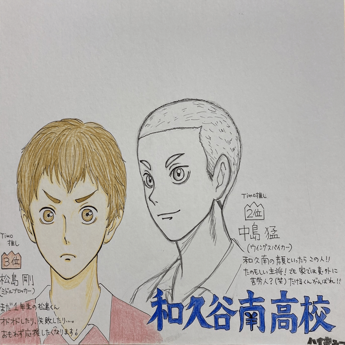 古館春一先生 ハイキュー より 和久谷南高校 Timo推しランキングbest 3 第2位 Part Timoの絵描き場 Note