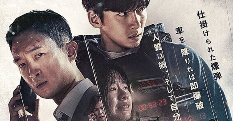 韓国版『スピード』だった『ハード・ヒット 発信制限』