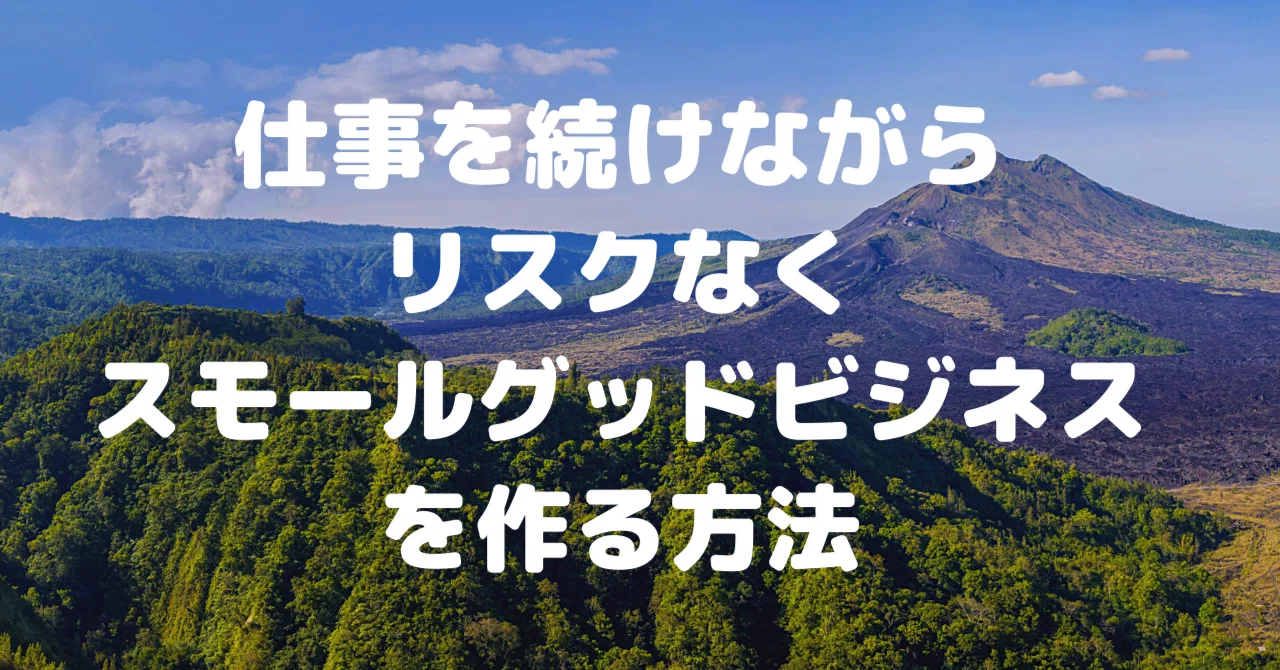 仕事を続けながらリスクなく「スモールグッドビジネス」を作る方法