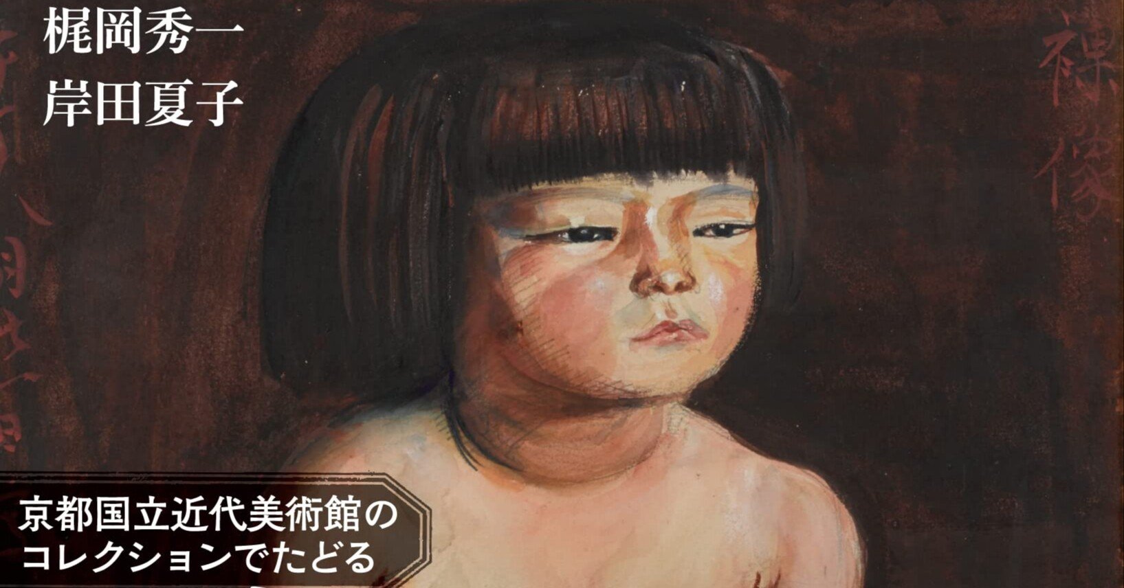 美術ブックリスト】 梶岡秀一・岸田夏子『京都国立近代美術館の