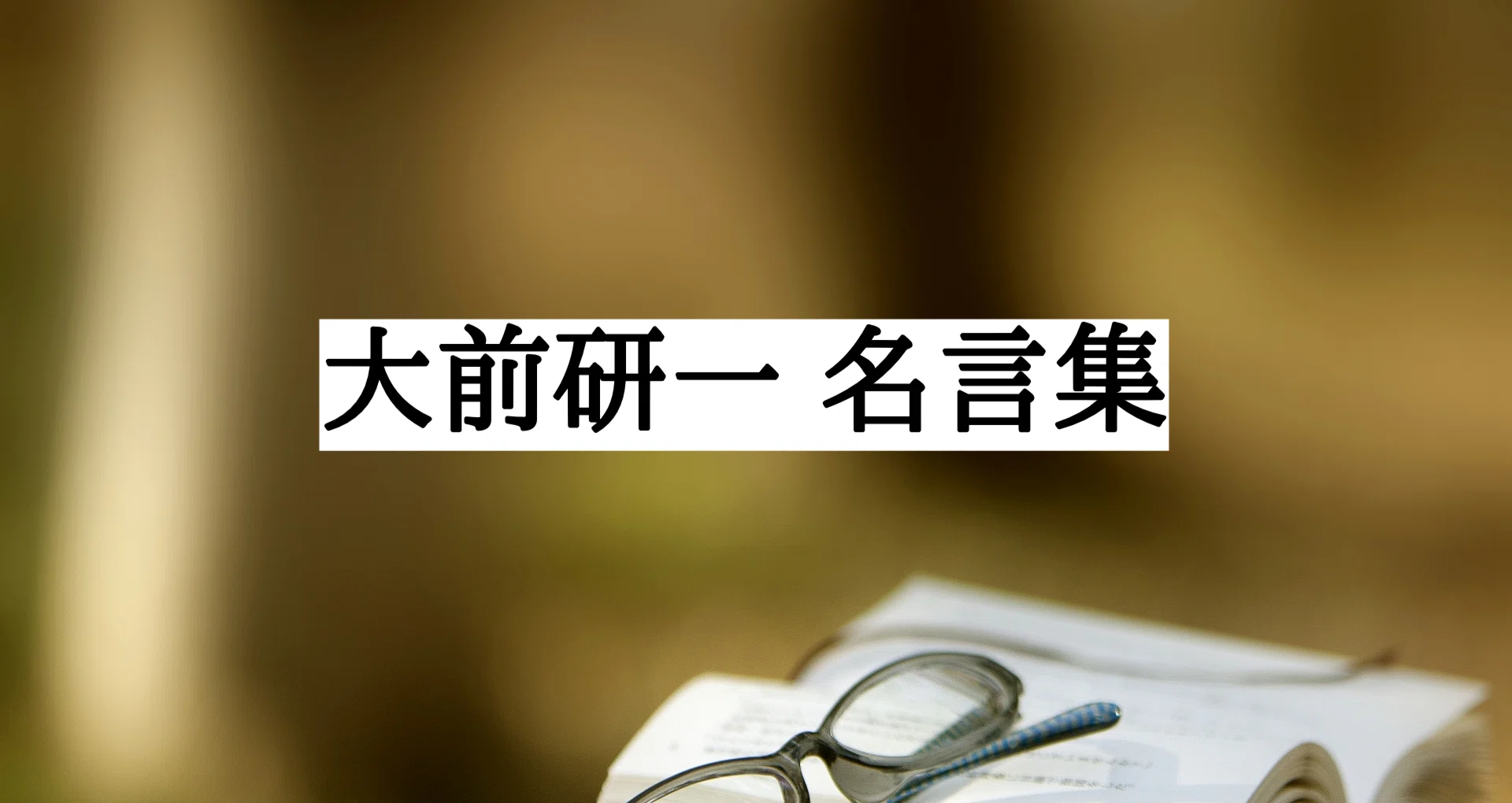 大前研一 名言集 藤巻隆 Note