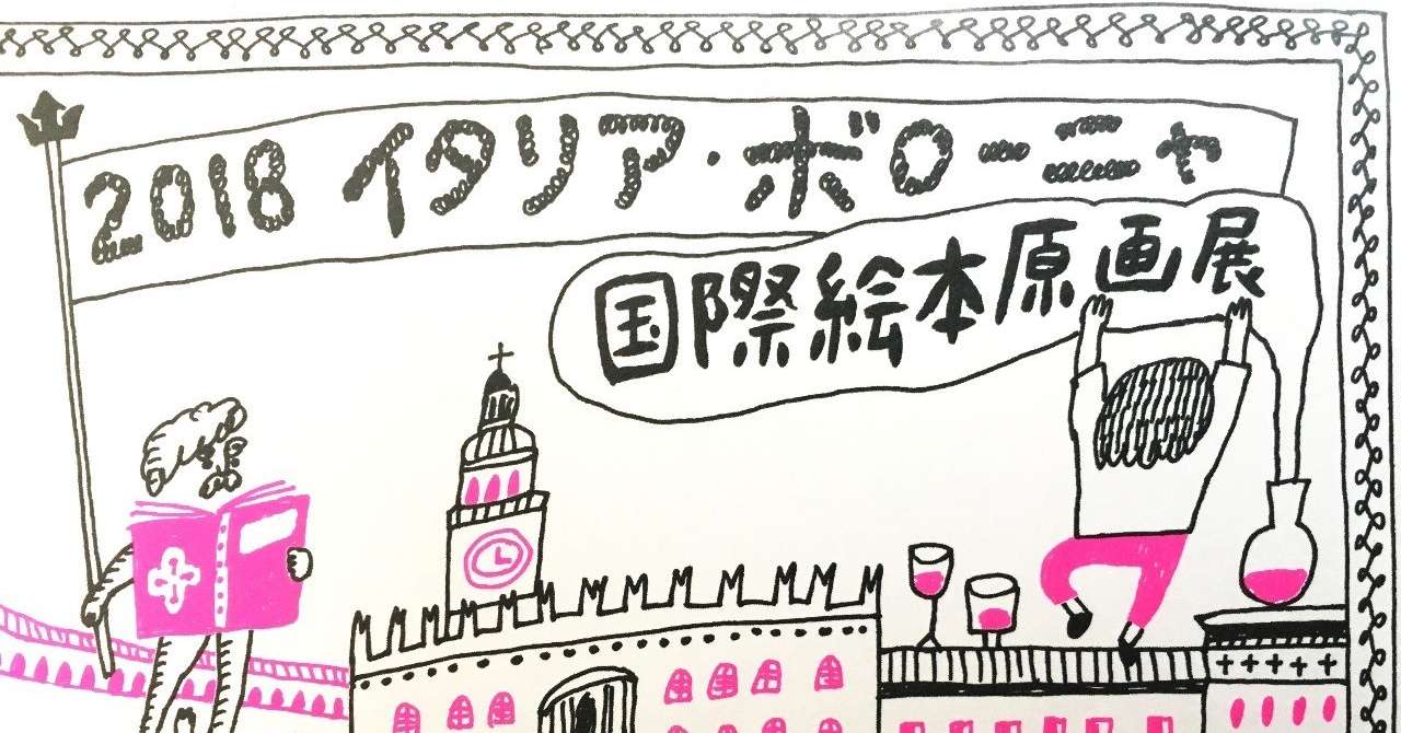 20180730ボローニャ国際絵本原画展