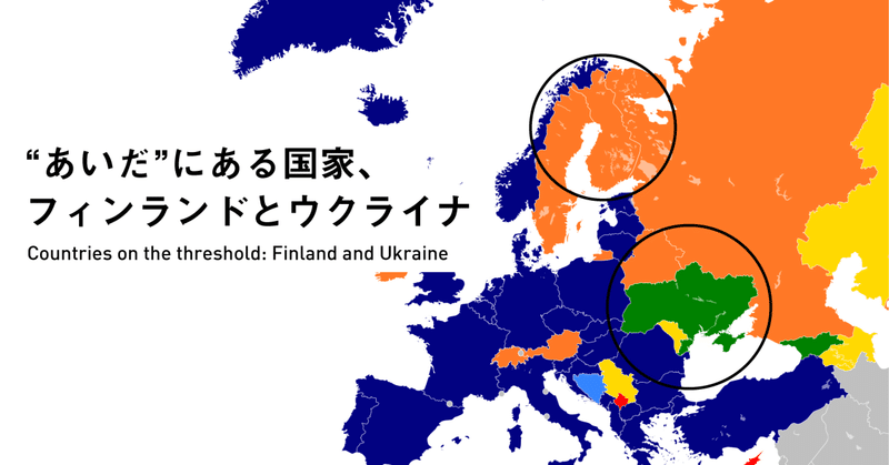 "あいだ"にある国家、フィンランドとウクライナ