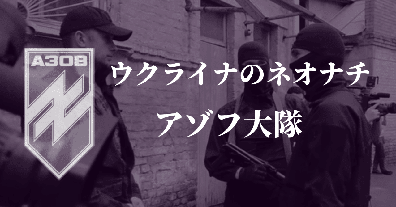 【知ってはいけないウクライナのネオナチ】アゾフ大隊①｜情報局815｜note