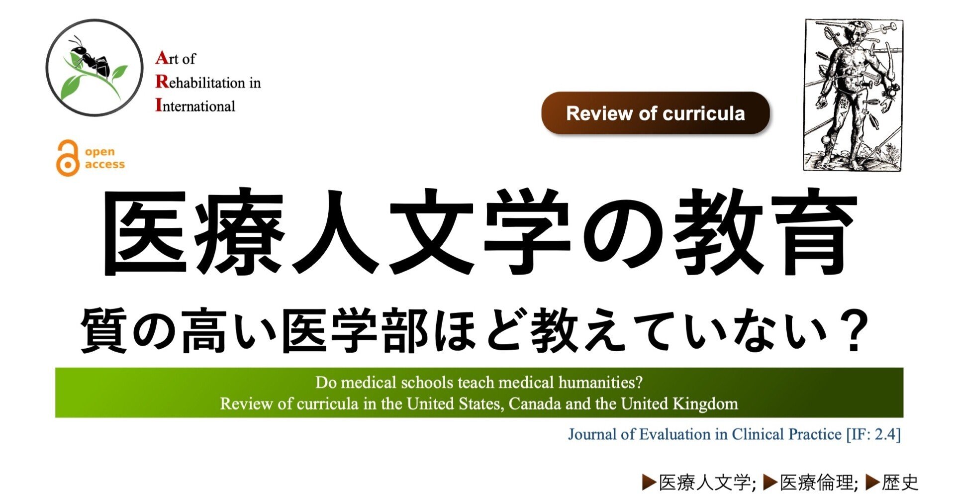 医療人文学』の教育：質の高い医学部ほど教えていない？｜Super