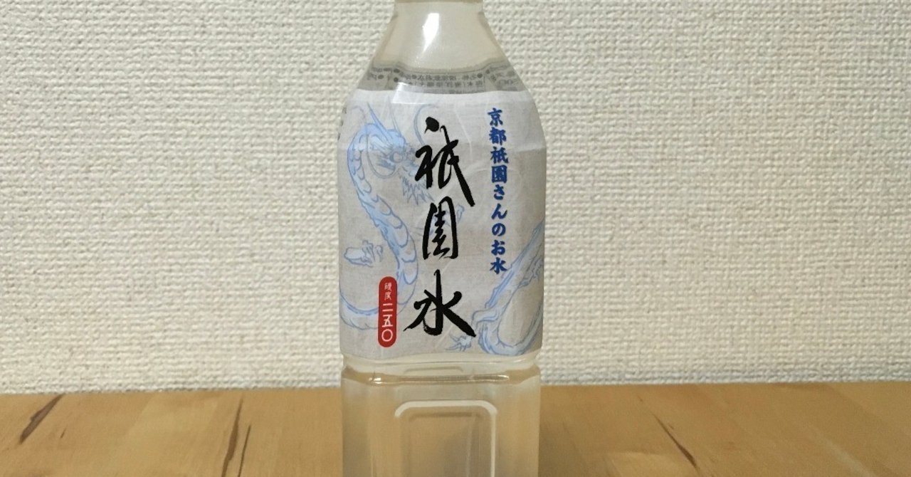 京都祇園さんのお水 祇園水 yoshihisa ito note