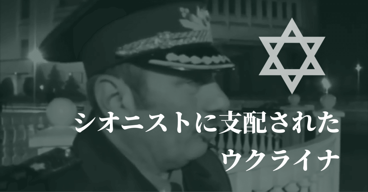 シオニストの支配を明らかにしたウクライナ将軍（2014年の動画）｜情報局815｜note