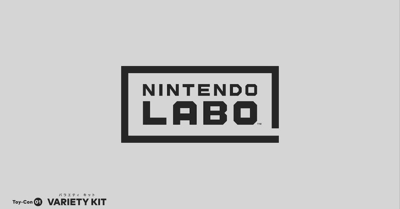 月イチスイッチ批評。延長戦 / 2018年4月期 Nintendo Labo Toy-Con 01: Variety Kit 「わかる」編