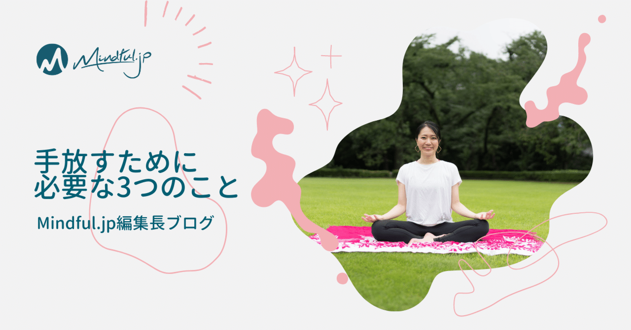 手放すために必要な3つのこと Mindful Jp編集長ブログ マインドフルネス ライフスタイルメディア Mindful Jp