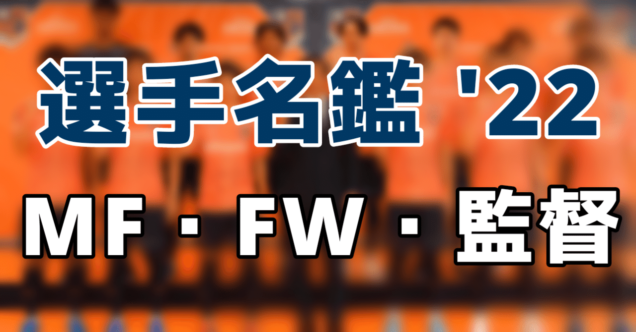 22年大宮アルディージャ選手名鑑 Mf Fw 監督編 コルク Note