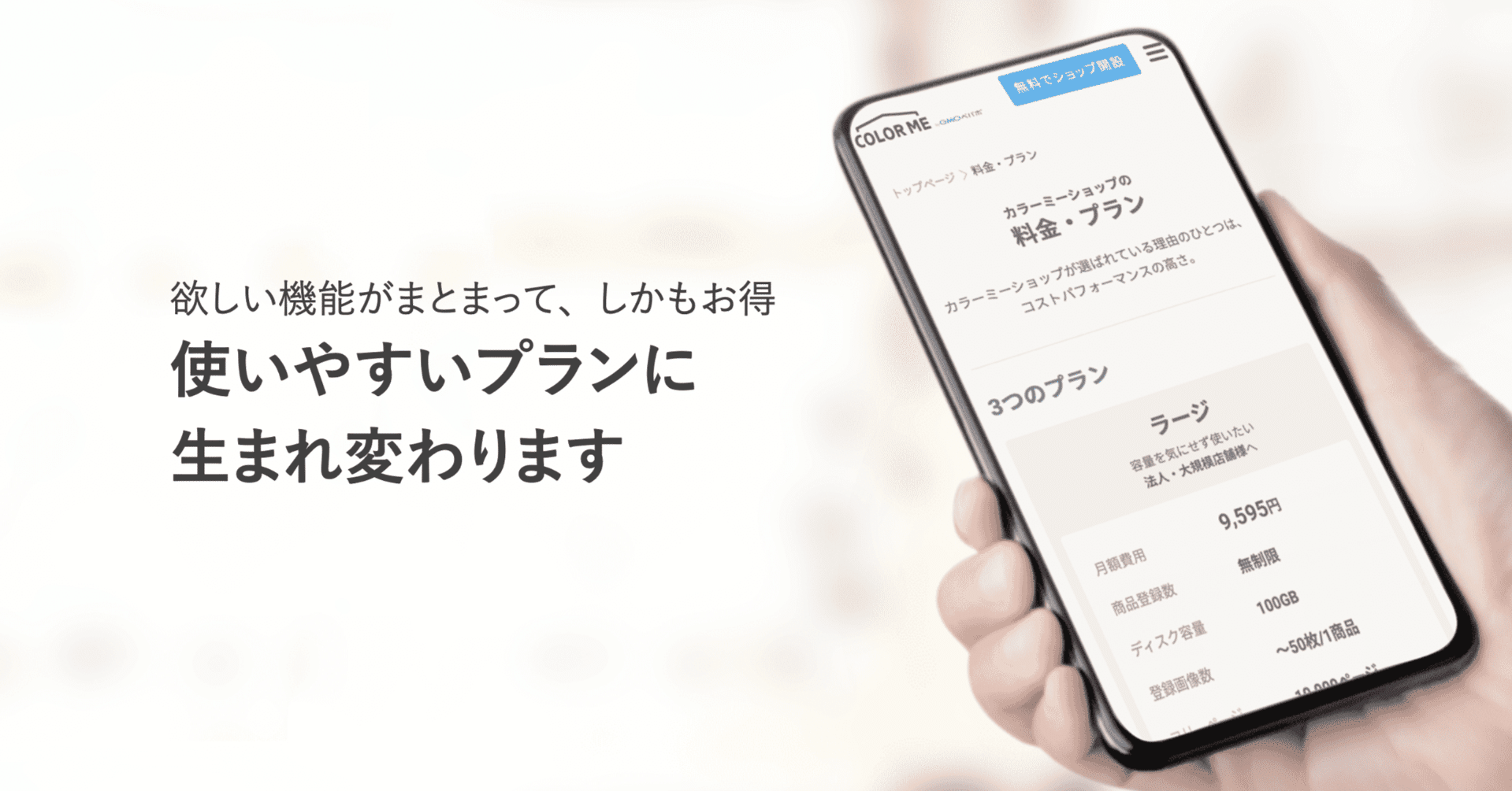 カラーミーショップの料金改定に伴うまとめ（エコノミーからフリープランへ：自分用メモ）｜佐原 誠