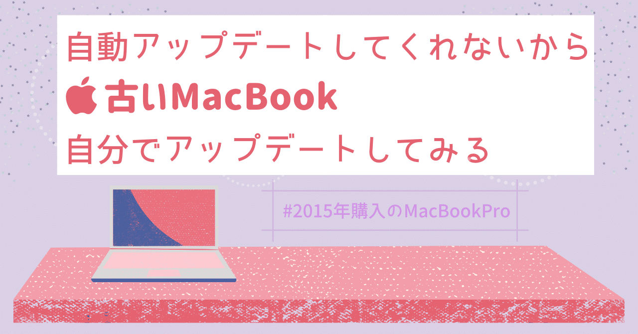 MacBookが古くて欲しいアプリがインストールできないのは諦めたくない