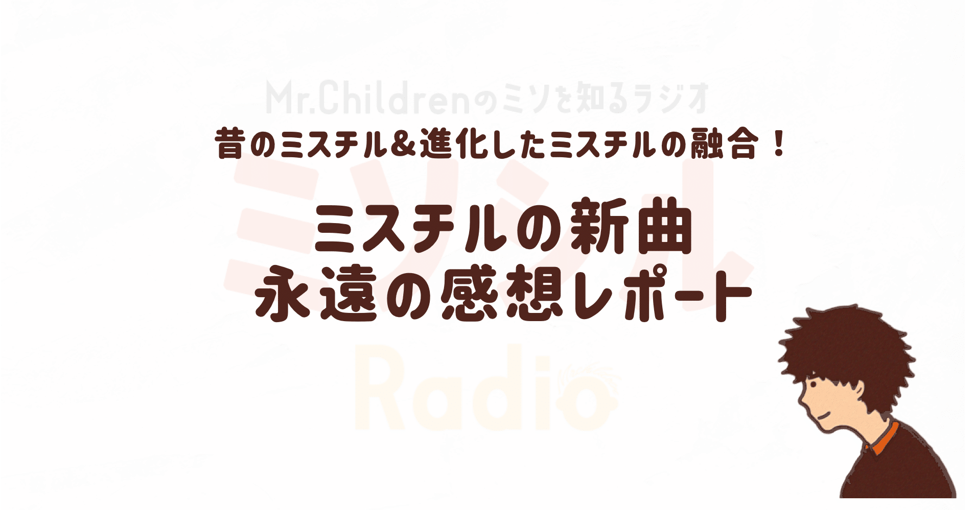 歌詞が泣ける ミスチルの新曲 永遠 の感想レポート よしろー ミスチル好きコピーライター Note