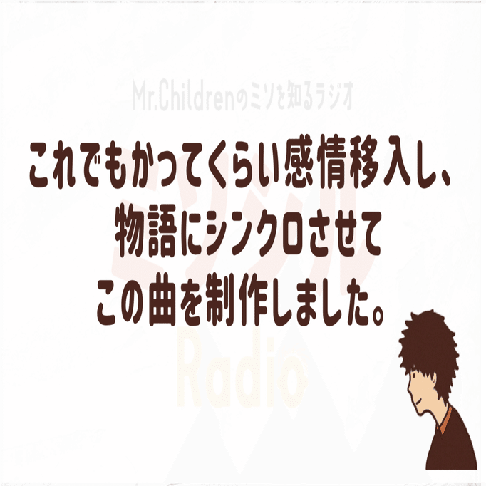 歌詞が泣ける ミスチルの新曲 永遠 の感想レポート よしろー ミスチル好きコピーライター Note