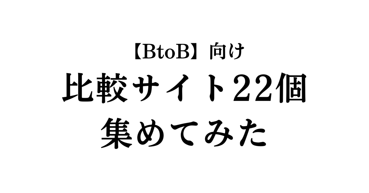 btob まとめ売り BtoB向け】比較サイト22個まとめてみた｜二平燎平｜BtoBマーケ×運用型