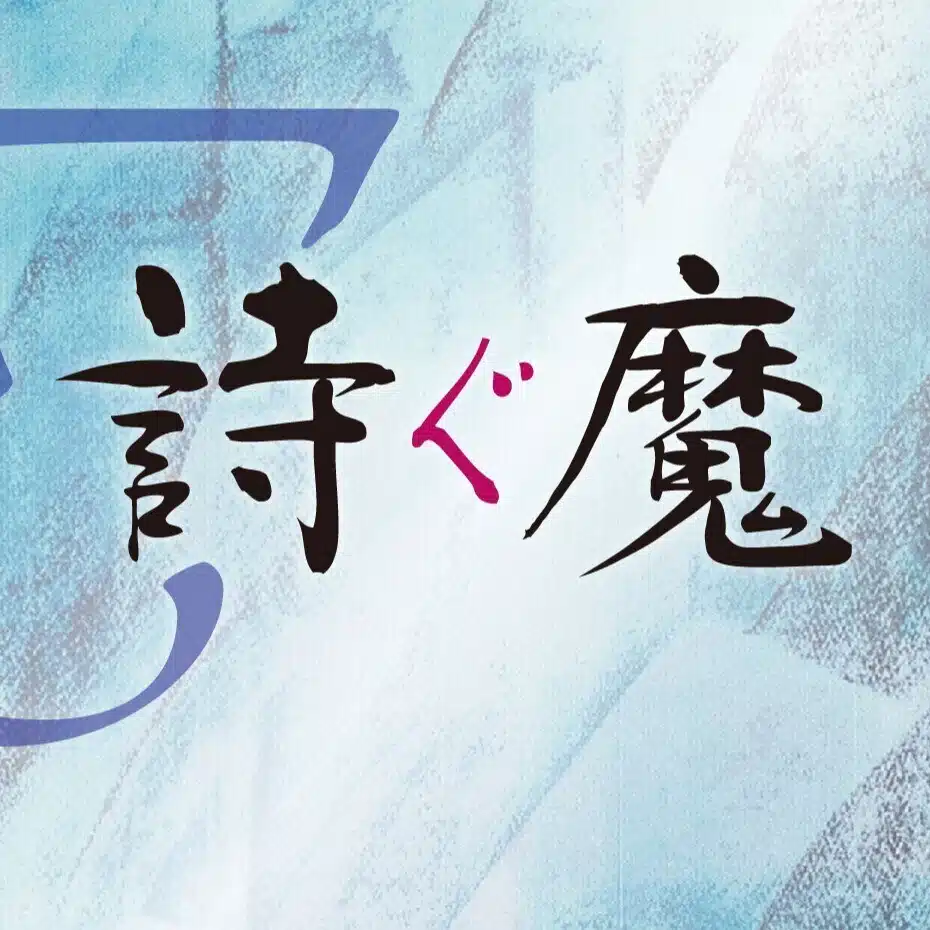 Σ詩ぐ魔