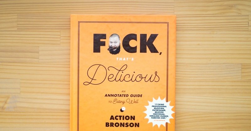 Action Bronson「F*ck, That’s Delicious: An Annotated Guide to Eating Well」｜なみなみのモノ#75